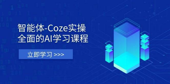 智能体-Coze实操：全面的AI学习课程，涵盖从理论基础到实战应用的全过程副业基地_极客搞钱_中创网_福缘网_冒泡网_资源整合平台副业基地