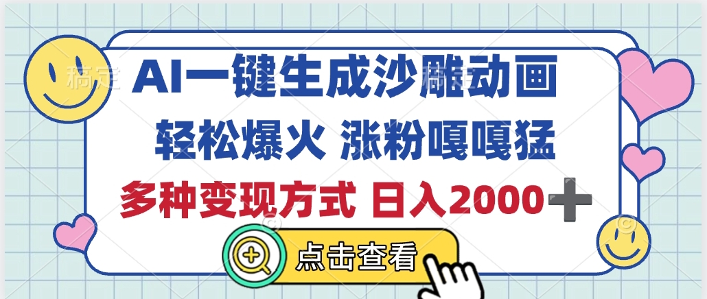 AI一键生成沙雕动画，轻松爆火，多种变现方式，日入2000+副业基地_极客搞钱_中创网_福缘网_冒泡网_资源整合平台副业基地