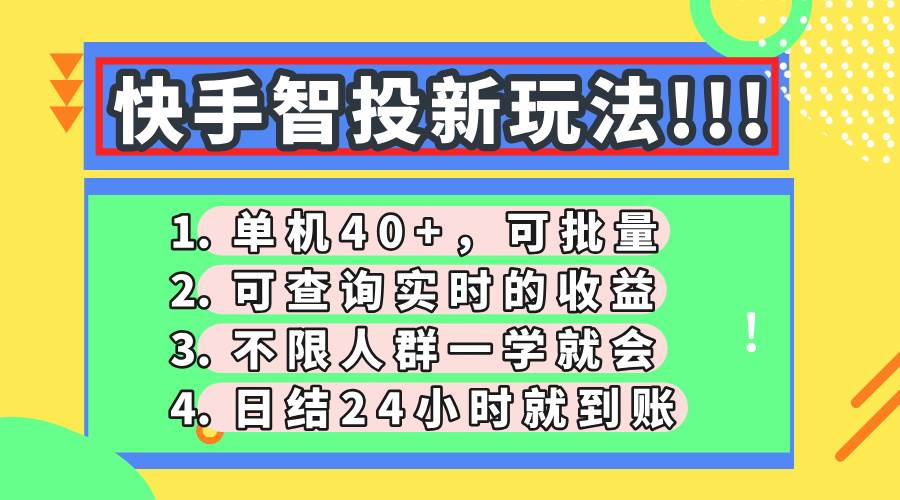 （14372期）快手智投新玩法，单机日入40+，可批量，可查询实时收益，收益日结24小…副业基地_极客搞钱_中创网_福缘网_冒泡网_资源整合平台副业基地