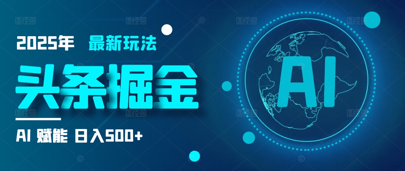 2025炸裂玩法来袭！头条掘金9.0携AI杀到，一键生成爆款文章，复制粘贴so easy，日入500+不是梦 ！副业基地_极客搞钱_中创网_福缘网_冒泡网_资源整合平台副业基地