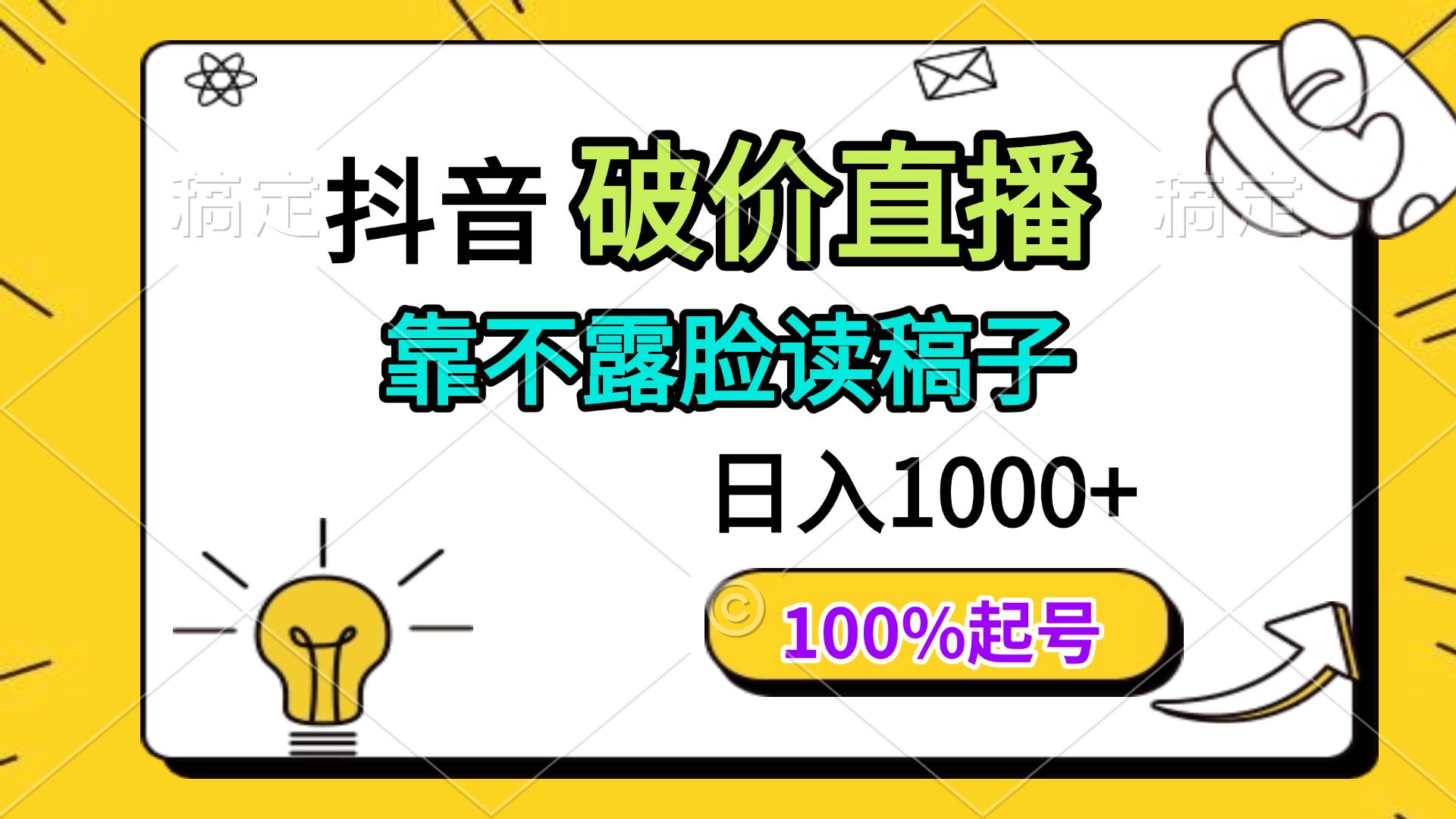 （14509期）抖音破价直播，靠不露脸读稿子， 日入多张，100%起号副业基地_极客搞钱_中创网_福缘网_冒泡网_资源整合平台副业基地