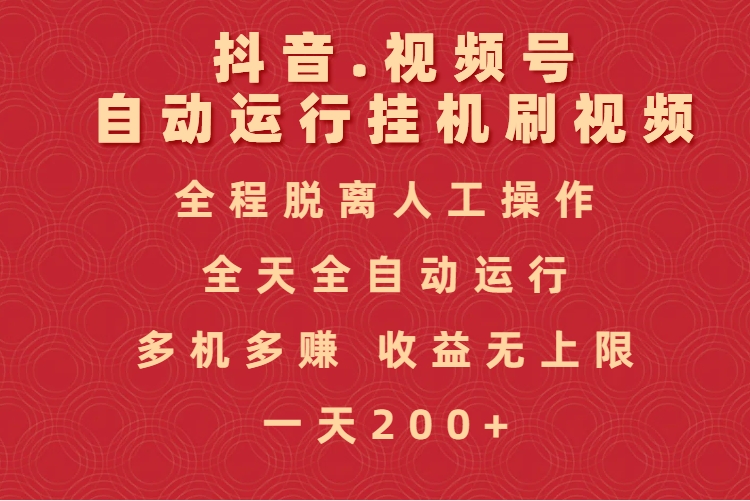 抖音视频号自动运行挂机刷视频，全程脱离人工操作，全天全自动运行，收益无上限副业基地_极客搞钱_中创网_福缘网_冒泡网_资源整合平台副业基地