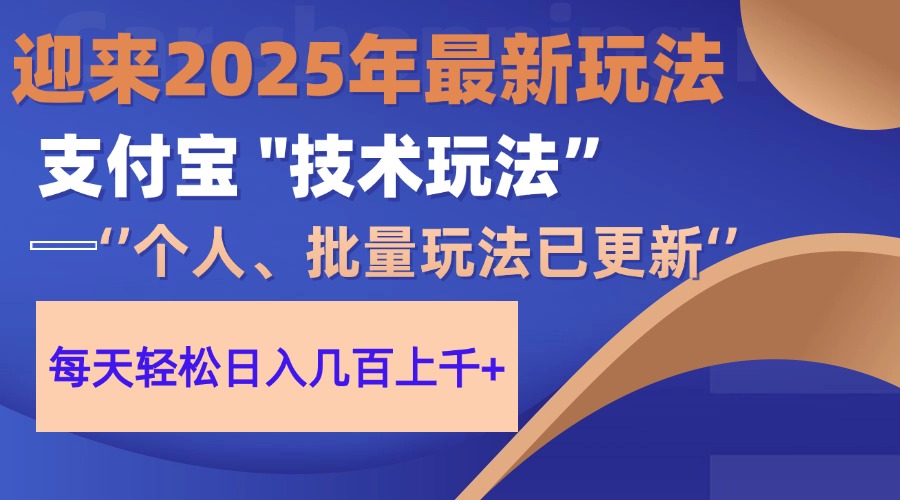 2025支付宝分成最新玩法、一部手机、小白轻松日收几百＋副业基地_极客搞钱_中创网_福缘网_冒泡网_资源整合平台副业基地