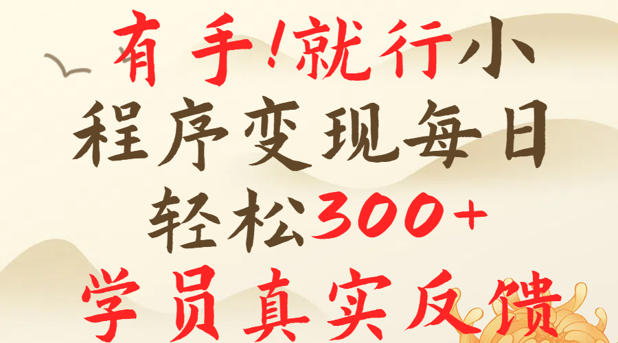 有手就行！小程序广告就行，简单操作，每日收入300＋副业基地_极客搞钱_中创网_福缘网_冒泡网_资源整合平台副业基地