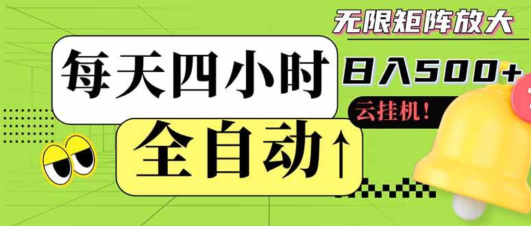 （14474期）全自动挂机 每天四小时日入500+ 可批量操作 小白 可快速上手副业基地_极客搞钱_中创网_福缘网_冒泡网_资源整合平台副业基地