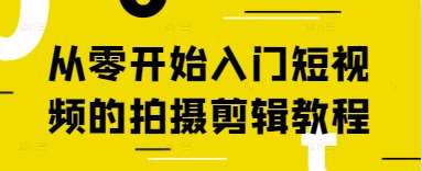 从零开始入门短视频的拍摄剪辑教程副业基地_极客搞钱_中创网_福缘网_冒泡网_资源整合平台副业基地