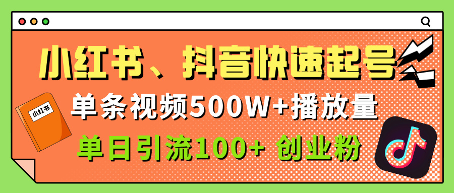 小红书、抖音、快手快速起号，单条视频500w播放量，单日引流100＋创业粉副业基地_极客搞钱_中创网_福缘网_冒泡网_资源整合平台副业基地