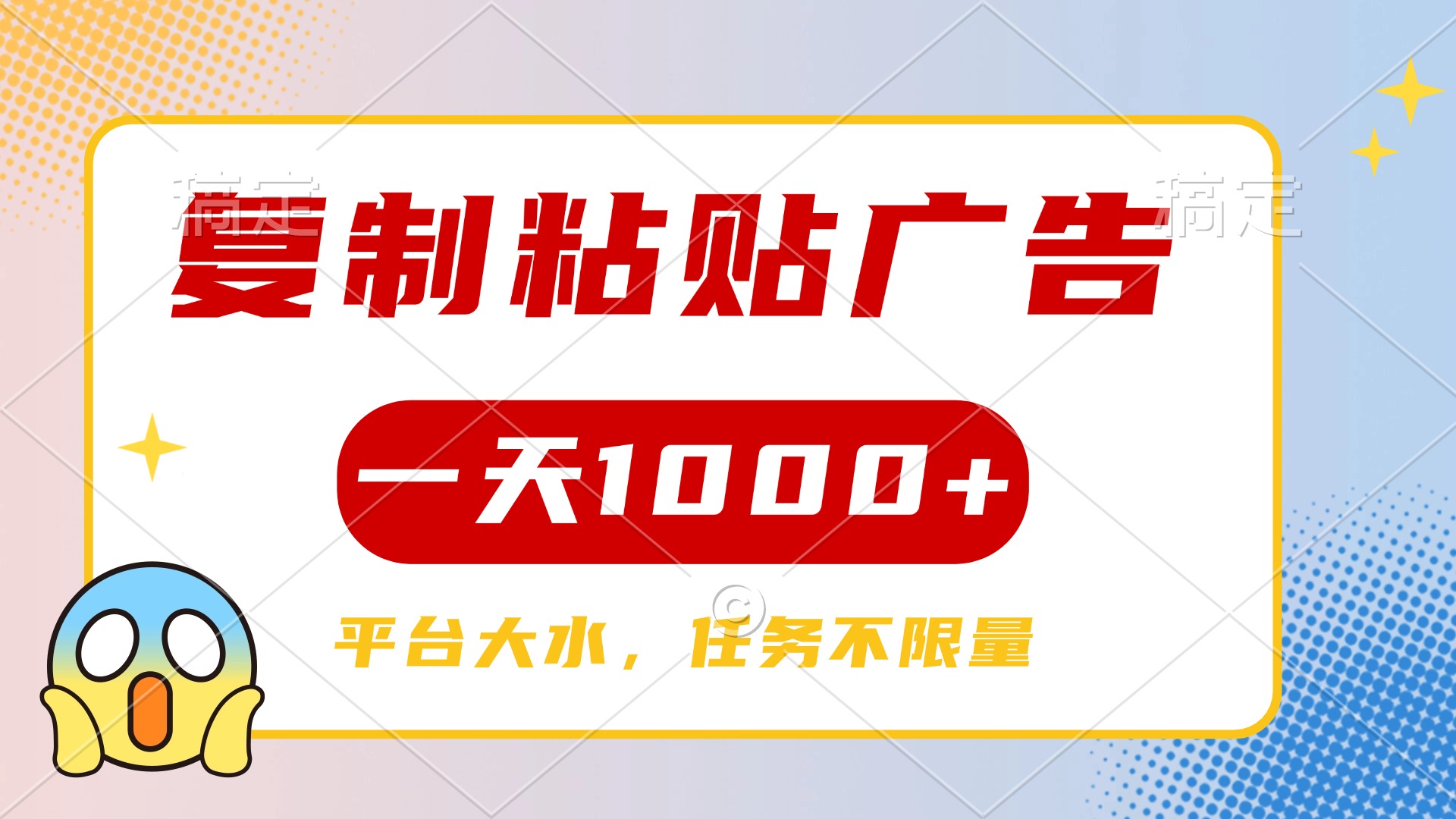 复制粘贴广告一天1000+，平台任务单价高，不限量副业基地_极客搞钱_中创网_福缘网_冒泡网_资源整合平台副业基地