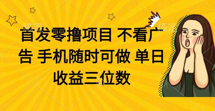（14505期）零撸项目 不看广告 手机随时可做 单日收益三位数副业基地_极客搞钱_中创网_福缘网_冒泡网_资源整合平台副业基地