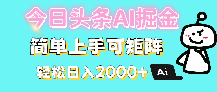 今日头条全新赛道玩法ai倔强简单上手可矩阵轻松日入200➕副业基地_极客搞钱_中创网_福缘网_冒泡网_资源整合平台副业基地