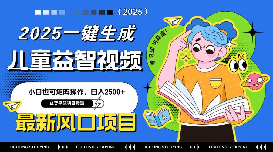 （14291期）最新AI一键生成儿童益智早教视频，小白可矩阵操作，日入2500+副业基地_极客搞钱_中创网_福缘网_冒泡网_资源整合平台副业基地