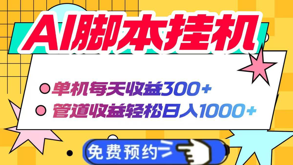 （14362期）AI脚本自动挂机，单机每天收益300+管道收益轻松日入1000+副业基地_极客搞钱_中创网_福缘网_冒泡网_资源整合平台副业基地