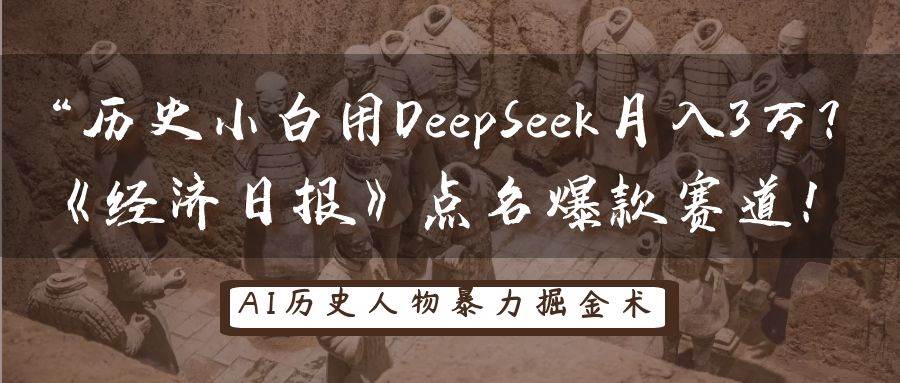 历史小白用DeepSeek月入3万？《经济日报》点名爆款赛道！副业基地_极客搞钱_中创网_福缘网_冒泡网_资源整合平台副业基地