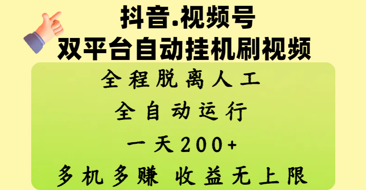 抖音、视频号双平台自动挂机刷视频 ，全程脱离人工，一天200+，多机多赚，收益无上限副业基地_极客搞钱_中创网_福缘网_冒泡网_资源整合平台副业基地
