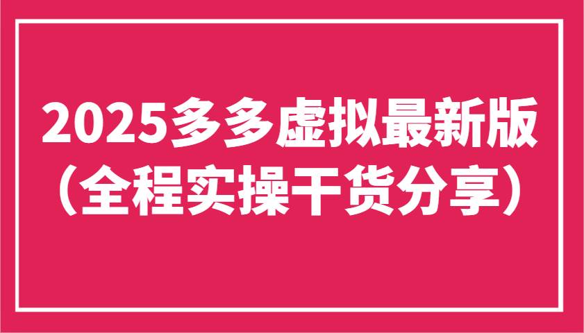 2025多多虚拟最新版（全程实操干货分享）工作室可以批量复制，主打一个稳定副业基地_极客搞钱_中创网_福缘网_冒泡网_资源整合平台副业基地