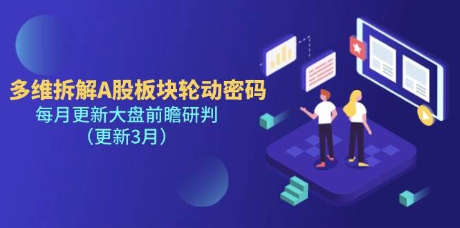 （14213期）多维拆解A股板块轮动密码，每月更新大盘前瞻研判（更新3月）副业基地_极客搞钱_中创网_福缘网_冒泡网_资源整合平台副业基地