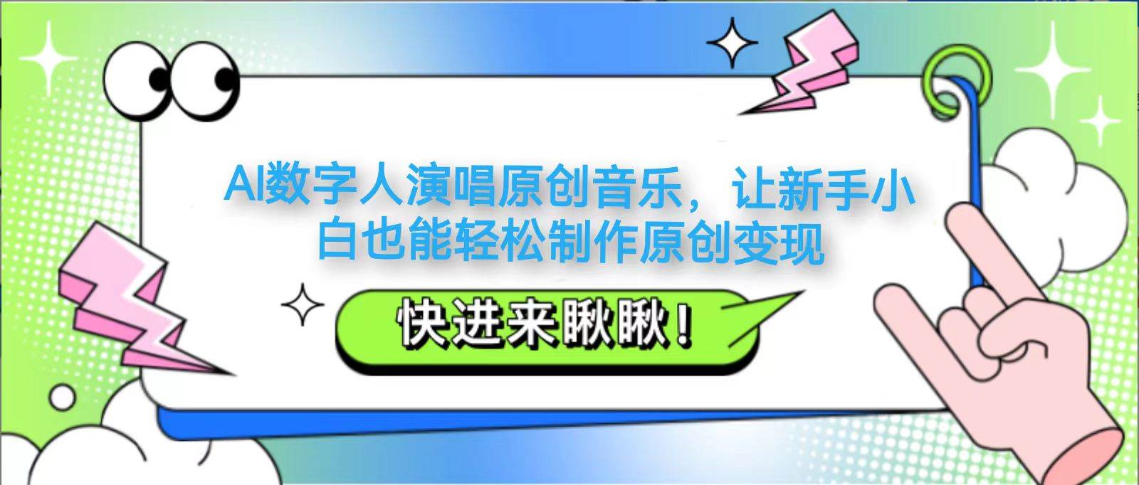 AI数字人演唱原创音乐，让新手小白也能轻松制作原创变现副业基地_极客搞钱_中创网_福缘网_冒泡网_资源整合平台副业基地