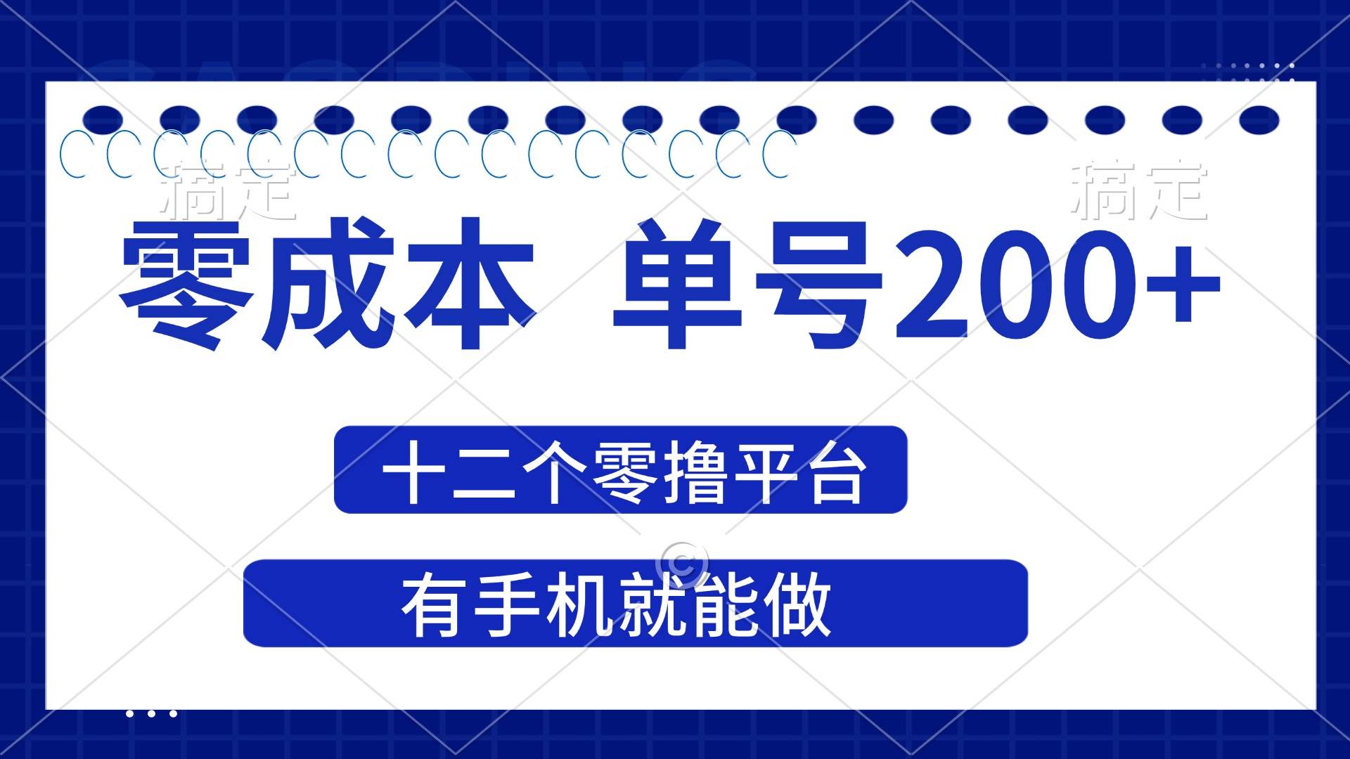 （14322期）2025年零成本单号200+，十二个零撸平台撸收益，有手机就能做副业基地_极客搞钱_中创网_福缘网_冒泡网_资源整合平台副业基地
