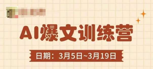 AI爆文训练营，爆文底层逻辑与实操，3分钟搞定一篇爆文副业基地_极客搞钱_中创网_福缘网_冒泡网_资源整合平台副业基地