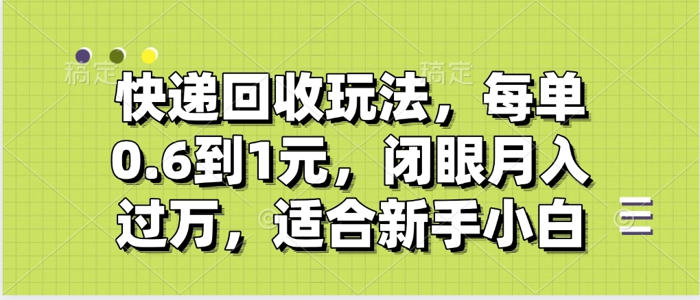 快递回收自助玩法，没单收益0.6到1元，闭眼也能月入一万，适合新手小白副业基地_极客搞钱_中创网_福缘网_冒泡网_资源整合平台副业基地