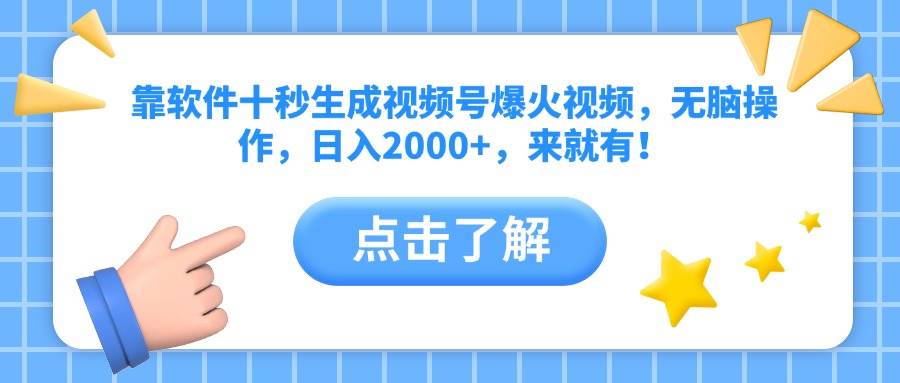 （14538期）靠软件十秒生成视频号爆火视频，无脑操作，日入2000+，来就有！副业基地_极客搞钱_中创网_福缘网_冒泡网_资源整合平台副业基地