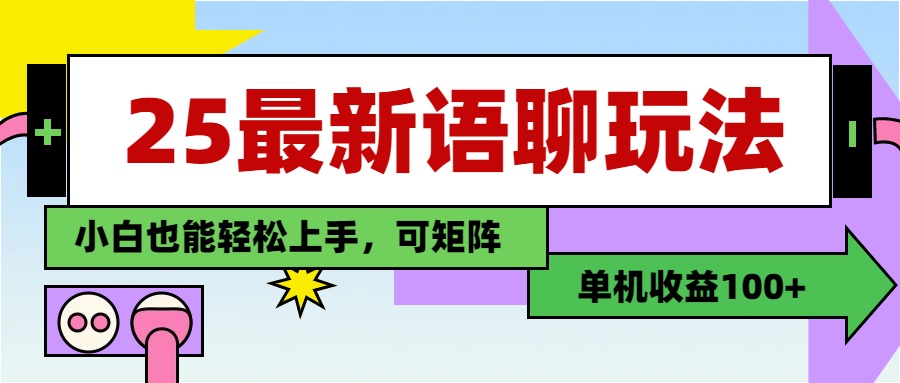 最新语聊玩法，纯手工，单机收益100+，小白也能轻松上手，可矩阵操作副业基地_极客搞钱_中创网_福缘网_冒泡网_资源整合平台副业基地