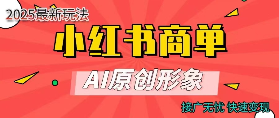 小红书商单合作分成计划，AI原创形象，每天五分钟，接广无忧，快速变现副业基地_极客搞钱_中创网_福缘网_冒泡网_资源整合平台副业基地