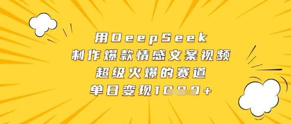 用DeepSeek制作爆款情感文案视频，超级火爆的赛道，单日变现数张副业基地_极客搞钱_中创网_福缘网_冒泡网_资源整合平台副业基地