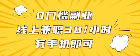 0门槛副业，线上兼职30一小时，有一部手机即可操作【揭秘】副业基地_极客搞钱_中创网_福缘网_冒泡网_资源整合平台副业基地
