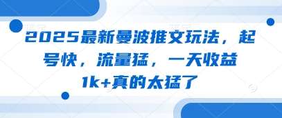2025最新曼波推文玩法，起号快，流量猛，一天收益1k+真的太猛了副业基地_极客搞钱_中创网_福缘网_冒泡网_资源整合平台副业基地