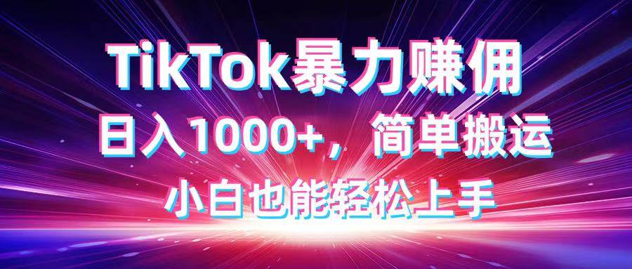 （14402期）TikTok搬运暴力赚佣，日入1000+，简单搬运，小白也能轻松上手副业基地_极客搞钱_中创网_福缘网_冒泡网_资源整合平台副业基地