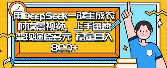 2025怀旧热门赛道，用DeepSeek制作夜晚农村视频，一部手机，操作简单，变现多元，稳定日入数张副业基地_极客搞钱_中创网_福缘网_冒泡网_资源整合平台副业基地