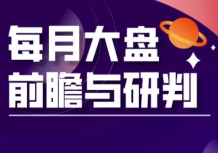 A股板块轮动实战策略与每月大盘前瞻与研判(更新3月)副业基地_极客搞钱_中创网_福缘网_冒泡网_资源整合平台副业基地