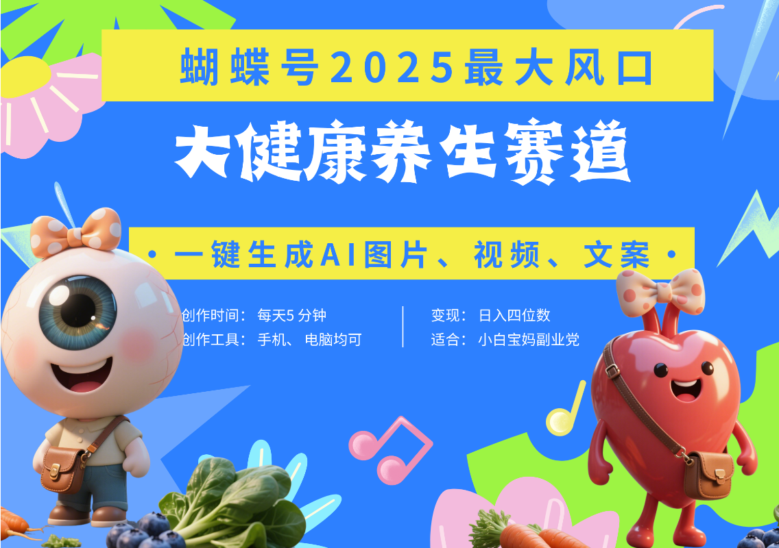 蝴蝶号器官养生赛道+豆包 AI快速产出爆款视频   起号快  带货超级猛 每天仅需五分钟 变现路子广 日入五位数 小白 宝妈 上班族副业 轻松躺赚副业基地_极客搞钱_中创网_福缘网_冒泡网_资源整合平台副业基地