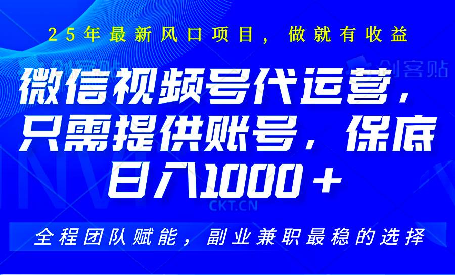2025视频号代运营，只需提供账号，无需剪辑直播和运营，只管坐收佣金，单日保底1000+副业基地_极客搞钱_中创网_福缘网_冒泡网_资源整合平台副业基地