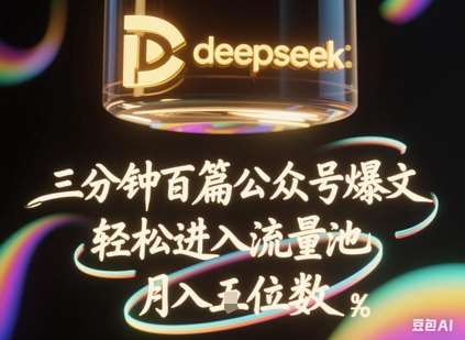 deepseek+飞书三分钟百条公众号爆文，批量起号，轻松进入流量池，稳定月入1W+副业基地_极客搞钱_中创网_福缘网_冒泡网_资源整合平台副业基地