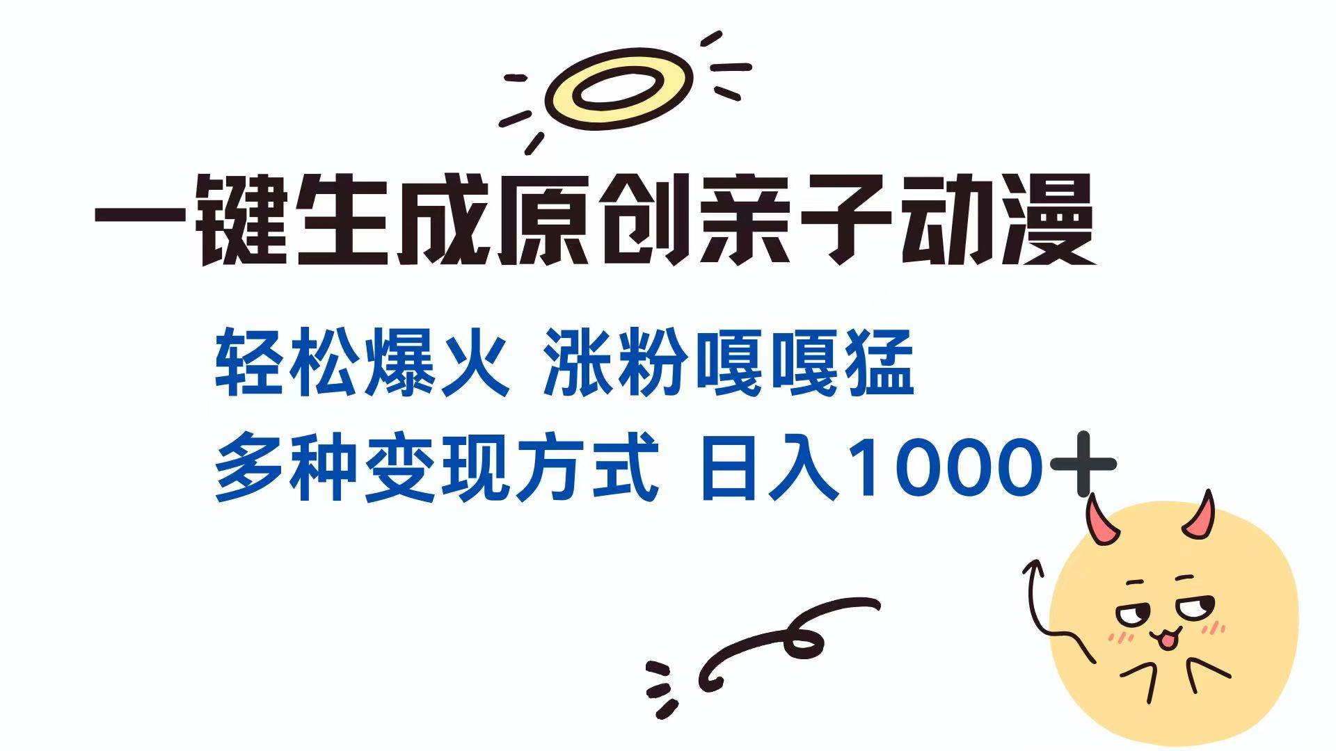 （14231期）一键生成原创亲子对话动漫 单视频破千万播放 多种变现方式 日入1000+副业基地_极客搞钱_中创网_福缘网_冒泡网_资源整合平台副业基地