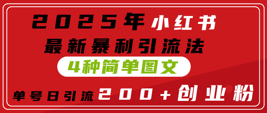 2025年小红书最新暴利引流法，4种简单图文，单号日引流200+创业粉(附无脑抄模板）副业基地_极客搞钱_中创网_福缘网_冒泡网_资源整合平台副业基地