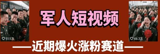 云天“军人”短视频教学，发发视频，3天万粉副业基地_极客搞钱_中创网_福缘网_冒泡网_资源整合平台副业基地