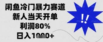 闲鱼暴力掘金，一单90%利润，新人轻松日入多张【揭秘】副业基地_极客搞钱_中创网_福缘网_冒泡网_资源整合平台副业基地