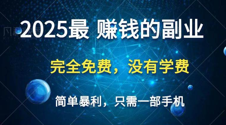 2025最简单最暴利项目，一部手机，日入过万，普通人翻身的唯一机会(没有学费)副业基地_极客搞钱_中创网_福缘网_冒泡网_资源整合平台副业基地