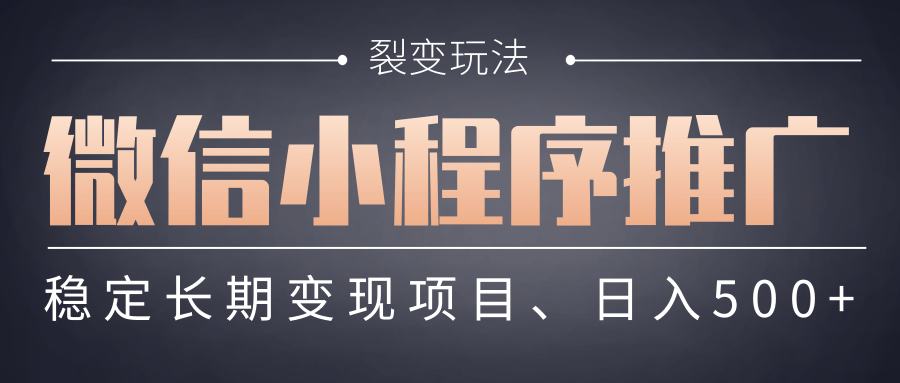 【微信小程序推广】 裂变玩法、稳定长期变现项目，日入500+副业基地_极客搞钱_中创网_福缘网_冒泡网_资源整合平台副业基地