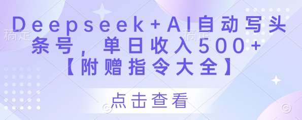Deepseek+AI自动写头条号，单日收入500+ 【附赠指令大全】副业基地_极客搞钱_中创网_福缘网_冒泡网_资源整合平台副业基地