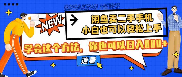 （14221期）闲鱼卖二手手机，小白也可以轻松上手，学会这个方法，你也可以日入800+副业基地_极客搞钱_中创网_福缘网_冒泡网_资源整合平台副业基地