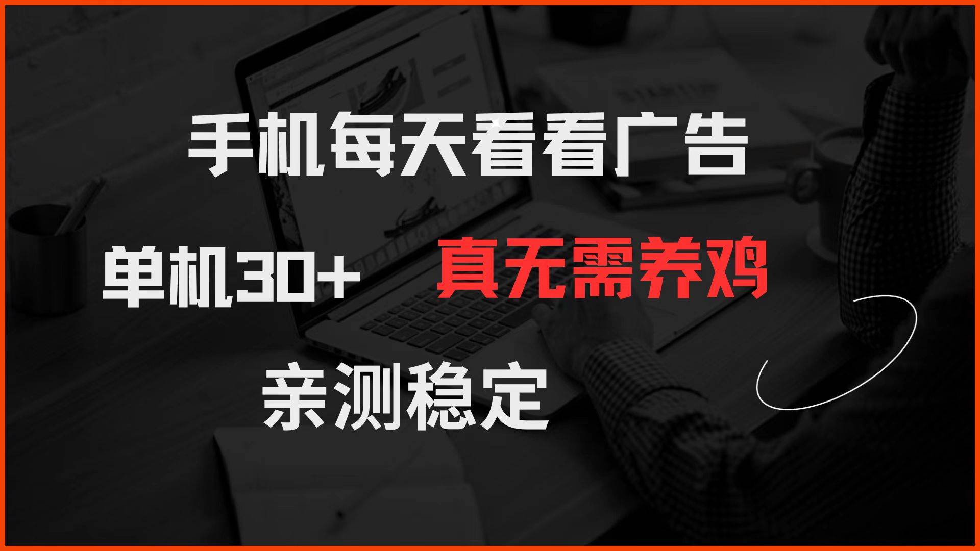 （14552期）手机每天看看广告 单机30+ 真无需养鸡 亲测稳定副业基地_极客搞钱_中创网_福缘网_冒泡网_资源整合平台副业基地
