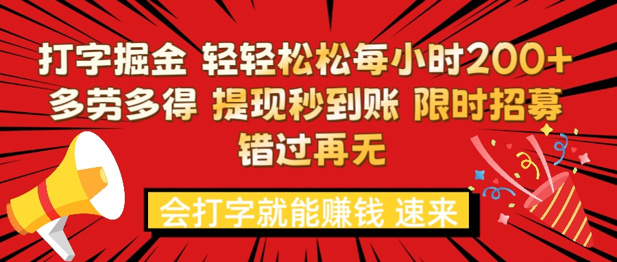 打字就能赚钱 每小时轻松狂赚200+  多劳多得 提现秒到到账 限时招募副业基地_极客搞钱_中创网_福缘网_冒泡网_资源整合平台副业基地