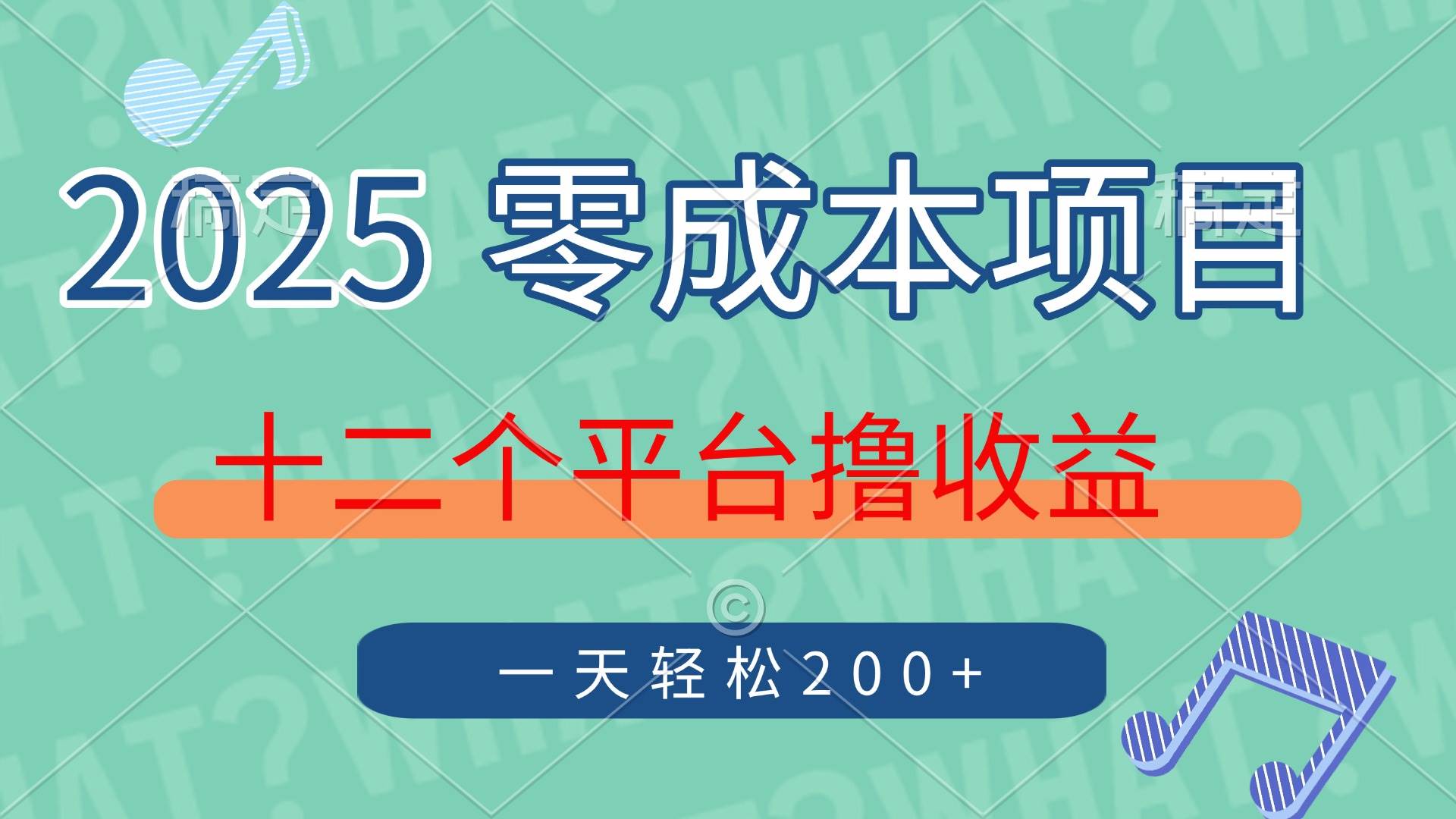 （14302期）2025年零成本项目，十二个平台撸收益，单号一天轻松200+副业基地_极客搞钱_中创网_福缘网_冒泡网_资源整合平台副业基地
