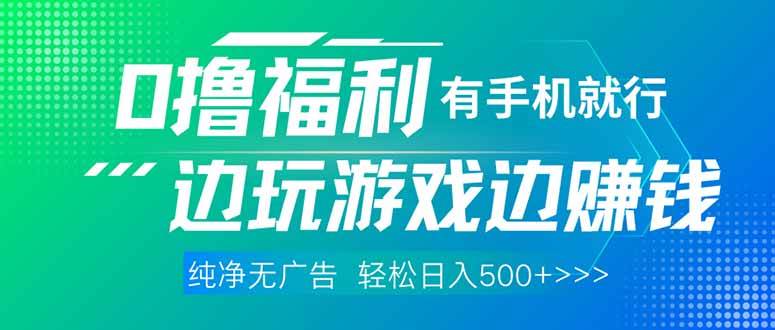 （14387期）最新0撸福利，有手机就行随时随地做 纯净无广告，边玩游戏边赚钱，轻松…副业基地_极客搞钱_中创网_福缘网_冒泡网_资源整合平台副业基地