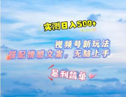微信视频号最新玩法，表情包搭配情感文案，2分钟一条原创作品，简单好上手，轻松日入几张副业基地_极客搞钱_中创网_福缘网_冒泡网_资源整合平台副业基地
