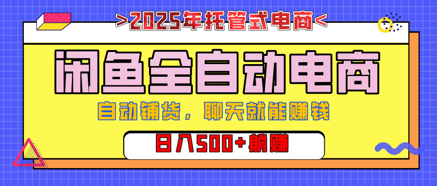 【私藏的王炸项目】闲鱼全自动电商，单日日入500+，上车包赚的长期稳定项目副业基地_极客搞钱_中创网_福缘网_冒泡网_资源整合平台副业基地
